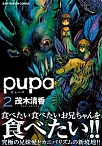 pupa(2) (ア-ス·スタ-コミックス) (コミック)