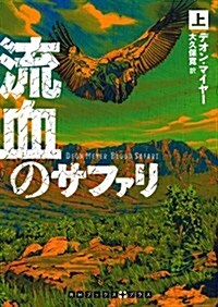 流血のサファリ 上卷 (RHブックス+プラス マ 6-1) (文庫)