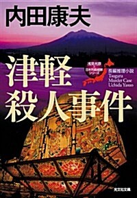 津輕殺人事件 (光文社文庫 う 1-69 淺見光彦×日本列島縱斷シリ-ズ) (文庫)