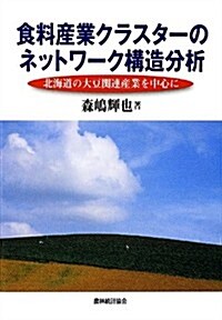 食料産業クラスタ-のネットワ-ク構造分析―北海道の大豆關連産業を中心に (單行本)