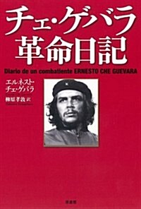 チェ·ゲバラ革命日記 (單行本)