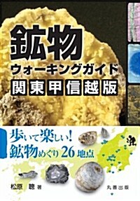 鑛物ウォ-キングガイド 關東甲信越版: 步いて樂しい! 都內近郊の鑛物めぐり26地點 (單行本)