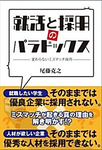 就活と採用のパラドックス (單行本(ソフトカバ-))