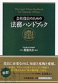 會社役員のための法務ハンドブック (單行本)