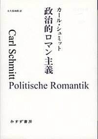 政治的ロマン主義 (始まりの本) (單行本(ソフトカバ-))