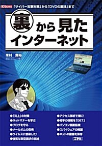 裏から見たインタ-ネット―「サイバ-攻擊對策」から「DVDの裏技」まで (-) (單行本)