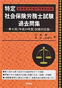 特定社會保險勞務士試驗過去問集 第8回(平成24年度)試驗對 (單行本)