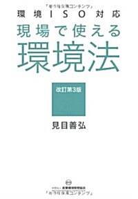 現場で使える環境法 改訂第3版―環境ISO對應 (-) (改訂第3, 單行本)