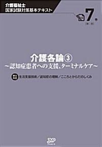 介護各論3 認知症患者への支援、タ-ミナルケア (介護福祉士國家試驗基本テキスト) (第1, 單行本)