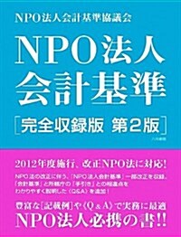 NPO法人會計基準 完全收錄版第2版 (-) (第2, 單行本)