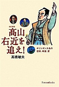 改定新版　高山右近を追え!~キリシタン大名の信仰、希望、愛~ (Forest books) (改訂新, 單行本(ソフトカバ-))