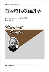 石器時代の經濟學　〈新裝版〉 (叢書·ウニベルシタス) (新裝, 單行本)