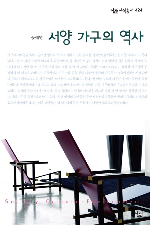 [중고] 서양 가구의 역사