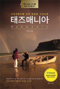 태즈매니아 =자유여행자를 위한 맞춤형 가이드북 /Tasmania 