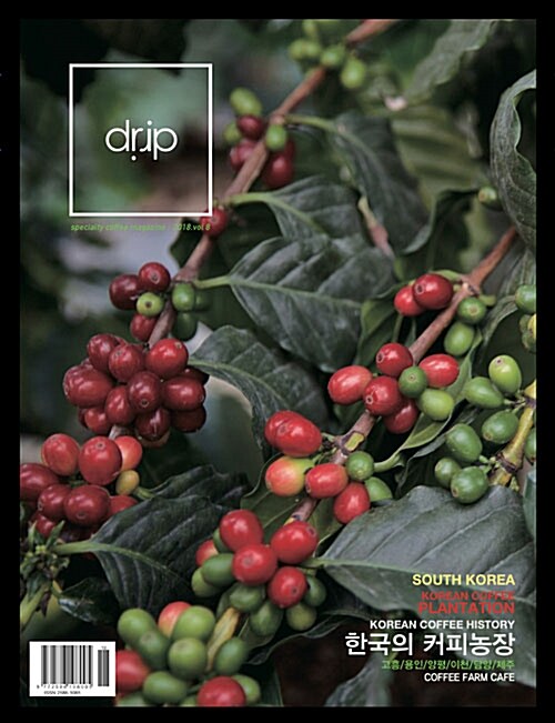 드립 Drip Specialty Coffee Magazine 2018 Vol.8