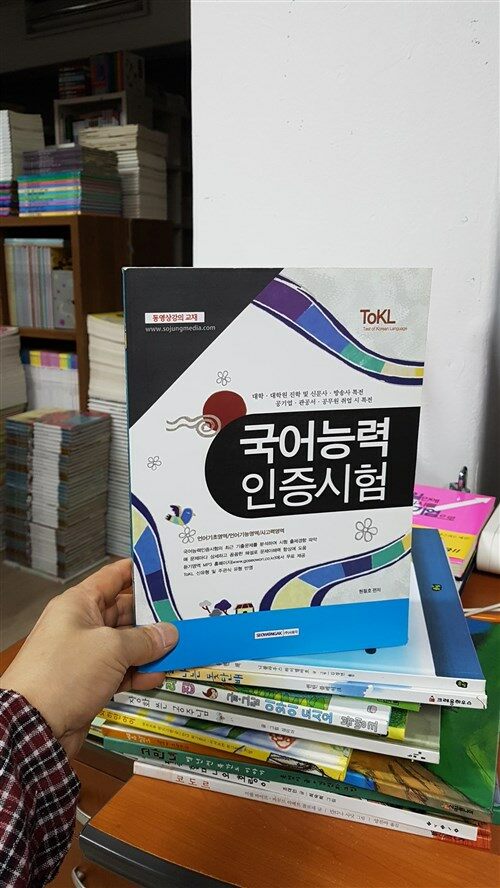 [중고] 2018 ToKL 국어능력인증시험