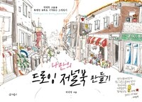 (나만의) 드로잉 저널북 만들기 =평범한 오늘을 특별한 하루로 기억하는 그림일기 /Create your own drawing journal book 