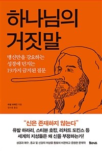 하나님의 거짓말 :맹신만을 강요하는 성경에 던지는 19가지 금지된 질문 