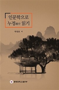 인문학으로 누정(樓亭)읽기