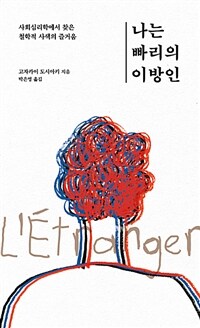 나는 빠리의 이방인 :사회심리학에서 찾은 철학적 사색의 즐거움 