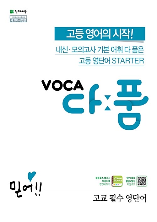 VOCA 다:품 고교 필수 영단어 (2024년용)