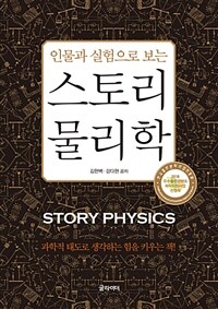 (인물과 실험으로 보는) 스토리 물리학 =Story physics 