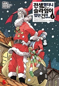 [중고] 전생했더니 슬라임이었던 건에 대하여 1 : 크리스마스 에디션
