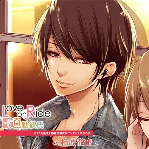 Love on Ride ~ 通勤彼氏 Vol.2 九?虎太? (CD)