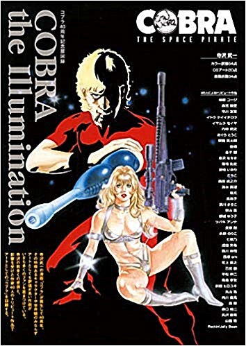 寺?武一 コブラ40周年記念展?? COBRA the Illumination