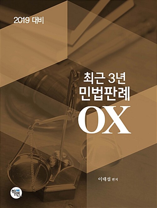 2019 최근 3년 민법판례 OX