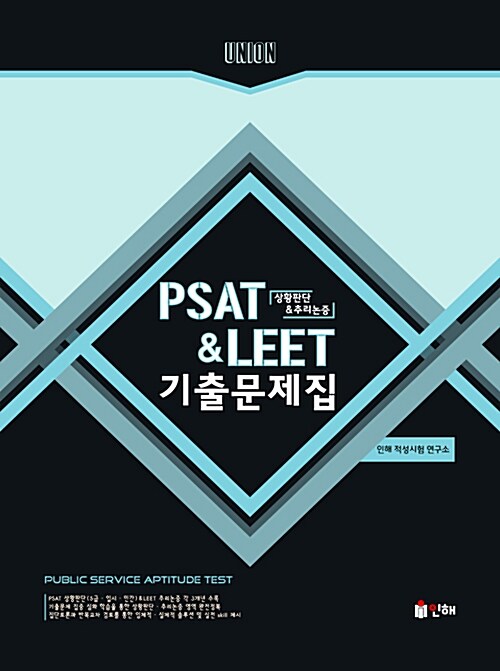 Union PSAT & LEET 상황판단 & 추리논증 기출문제집