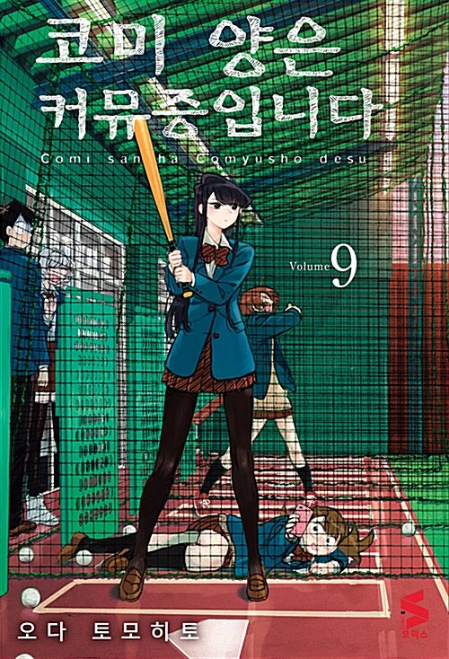 코미 양은 커뮤증입니다 9 (2019 탁상달력 포함 한정판)