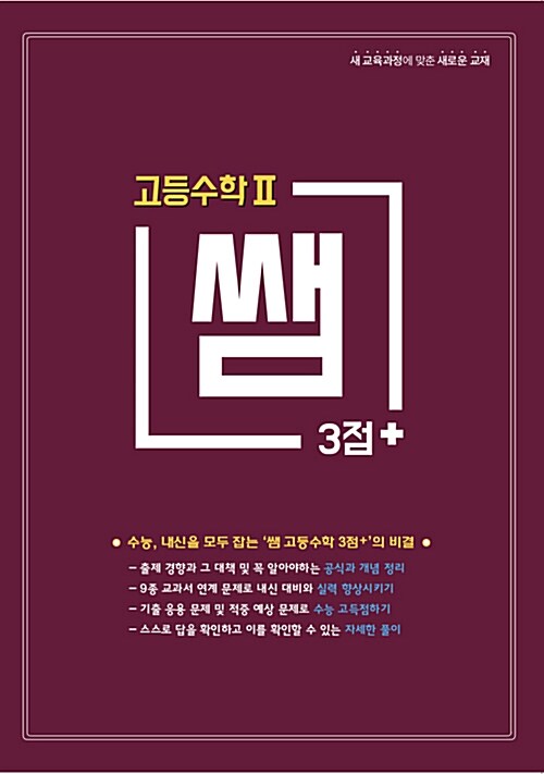 쌤 3점+ 고등 수학 2 (2019년)