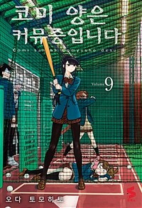 코미 양은 커뮤증입니다 9