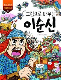 (그림으로 배우는) 이순신 