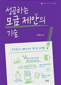 성공하는 모금 제안의 기술 :고수들의 제안서 작성 비법 