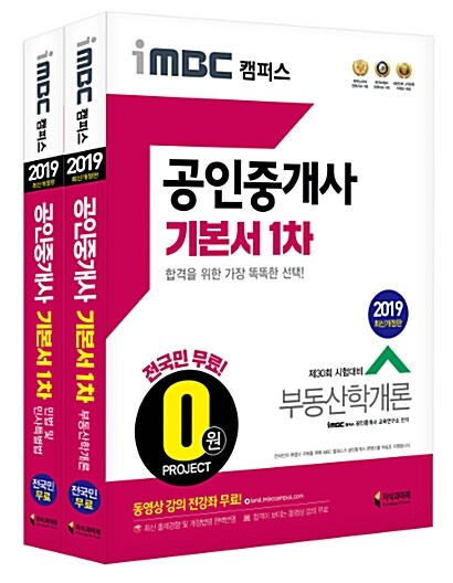 2019 iMBC 캠퍼스 공인중개사 기본서 1차 세트 - 전2권 (동영상 강의 전국민 무료)