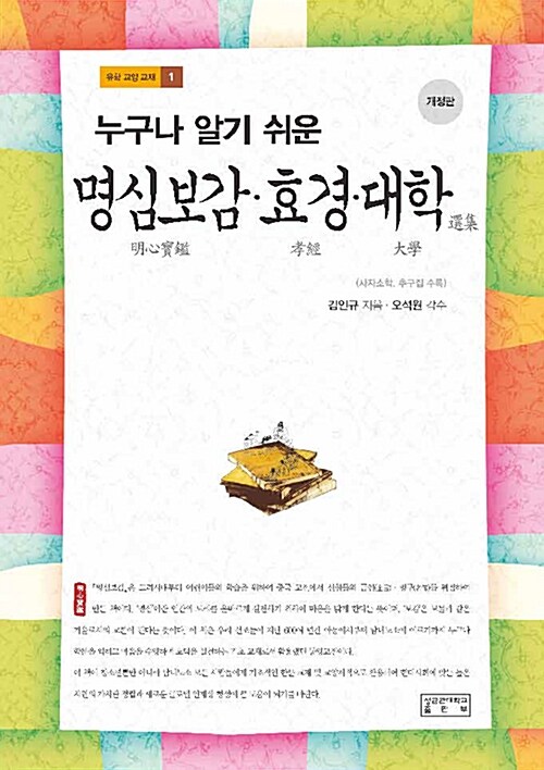 누구나 알기 쉬운 명심보감.효경.대학