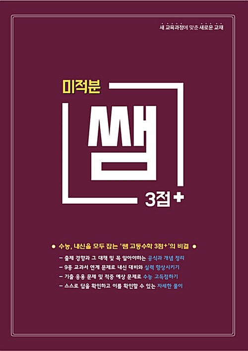 쌤 3점+ 고등수학 미적분 (2019년)