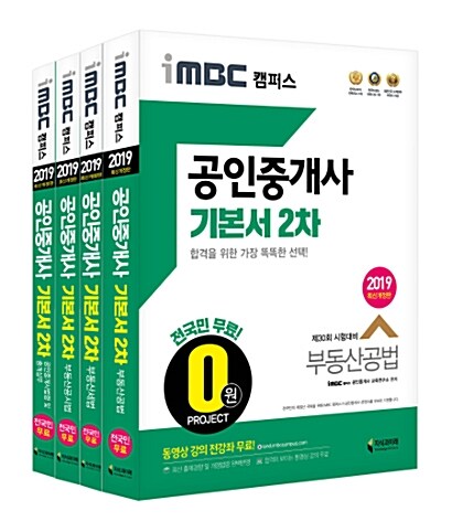 2019 iMBC 캠퍼스 공인중개사 기본서 2차 세트 - 전4권
