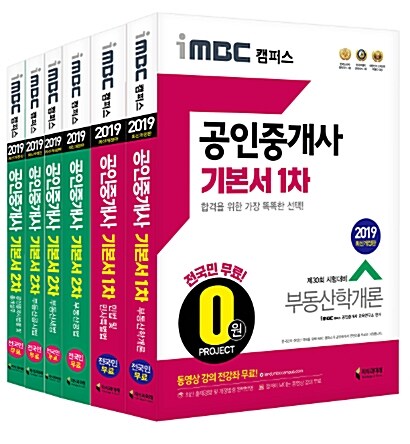 2019 iMBC 캠퍼스 공인중개사 기본서 1.2차 세트 - 전6권 (동영상 강의 전국민 무료)