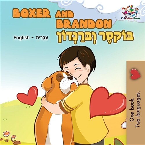 Boxer and Brandon: English Hebrew Bilingual (Paperback)