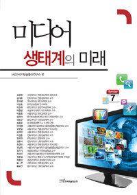 미디어 생태계의 미래