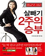 [중고] 살빼기 2주의 승부 (보급판 문고본)