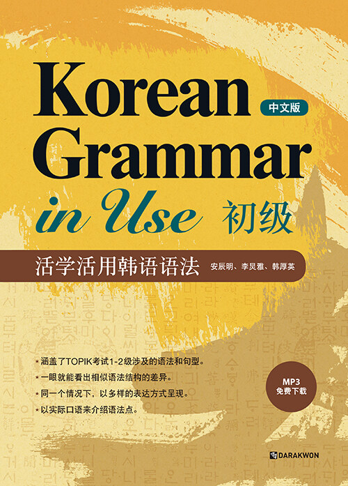 Korean Grammar in Use : Beginning (중국어판)