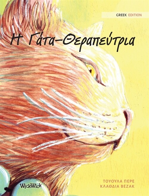 Η Γάτα-Θεραπεύτρια: Greek Edition of The Healer Cat (Hardcover)