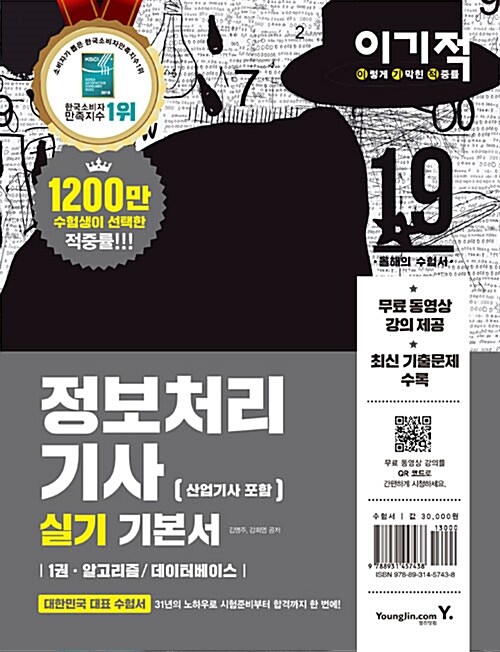 2019 이기적 정보처리기사(산업기사 포함) 실기 기본서 - 전3권