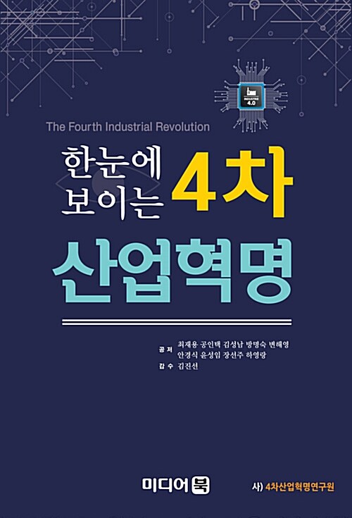 [중고] 한눈에 보이는 4차산업혁명