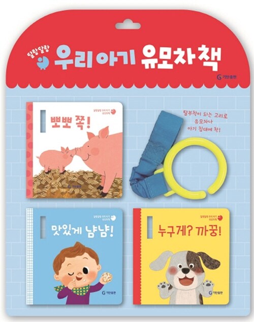 [중고] 달랑달랑 우리 아기 유모차책 - 전3권