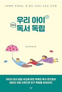 우리 아이 마침내 독서 독립 :0세부터 시작하는, 책 읽는 아이로 키우는 독서법 